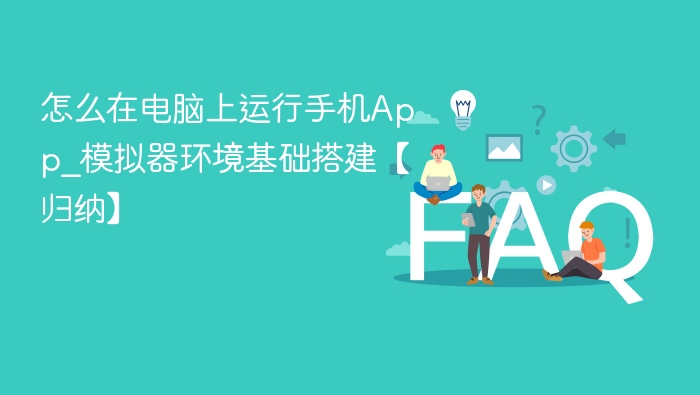 电脑运行手机App模拟器搭建指南
