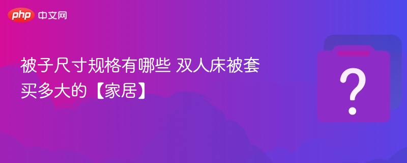 双人床被套尺寸怎么选？