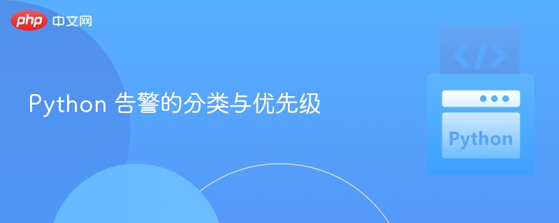 Python 告警类型与优先级解析