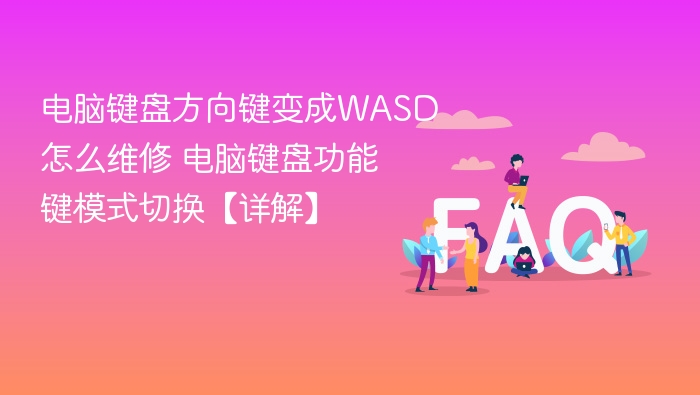 键盘方向键变WASD怎么切换？功能键模式详解