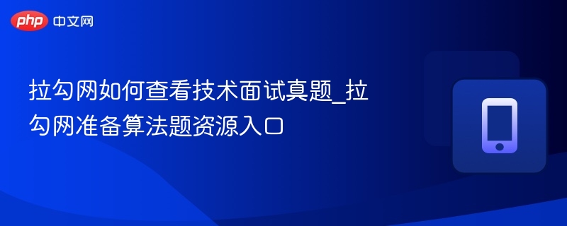 拉勾网查看技术面试真题方法