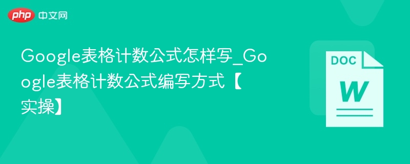 Google表格计数公式怎么用｜实操教程
