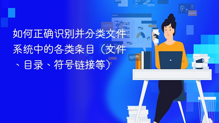 如何正确识别并分类文件系统中的各类条目（文件、目录、符号链接等）
