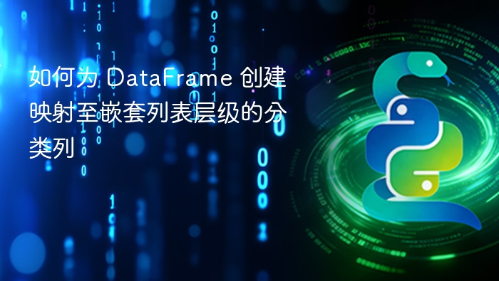 如何为 DataFrame 创建映射至嵌套列表层级的分类列
