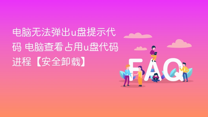 U盘无法弹出代码及进程查看方法