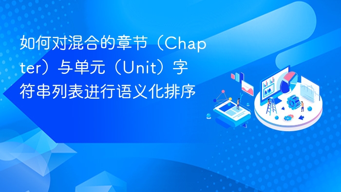 如何对混合的章节（Chapter）与单元（Unit）字符串列表进行语义化排序

