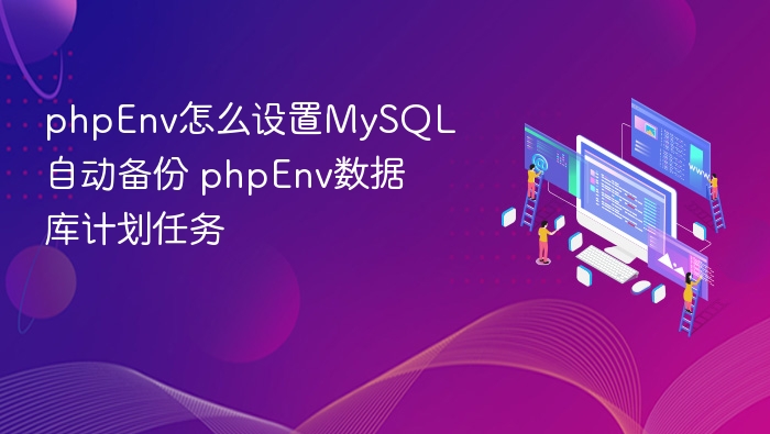phpEnv设置MySQL自动备份与计划任务教程