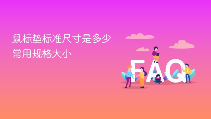 鼠标垫常见尺寸有哪些？标准规格解析