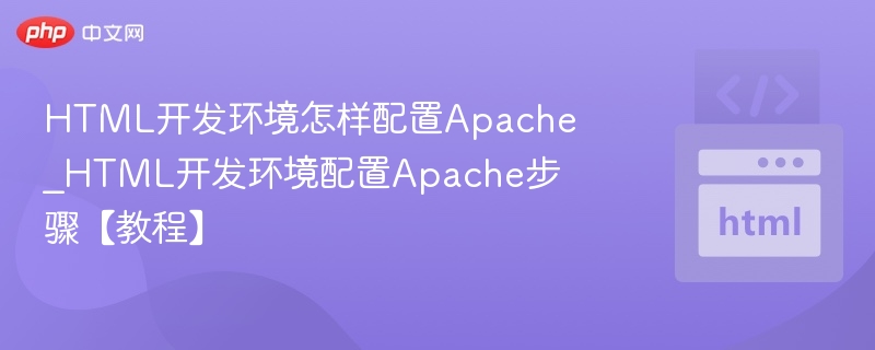 HTML开发环境配置Apache教程