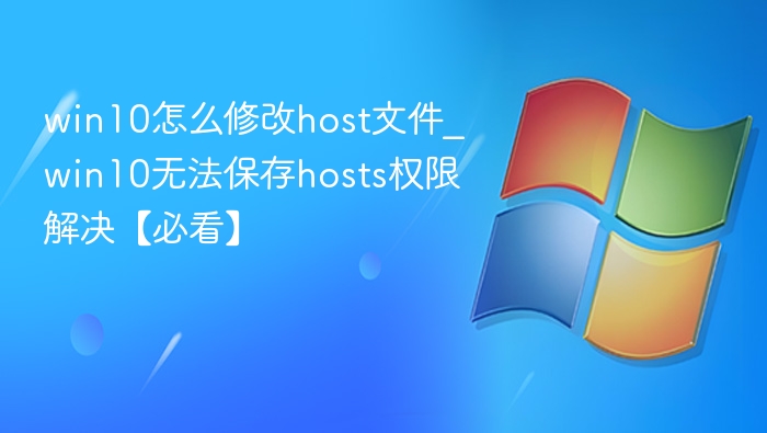 Win10修改hosts文件方法及保存权限解决