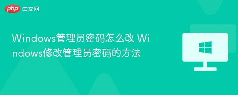 Windows修改管理员密码教程