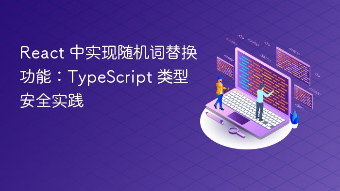 React 中实现随机词替换功能：TypeScript 类型安全实践
