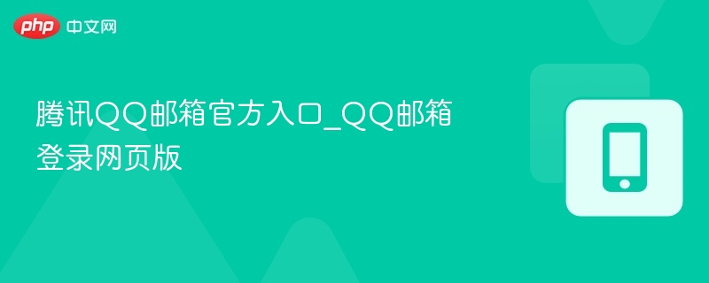 腾讯QQ邮箱官网登录入口