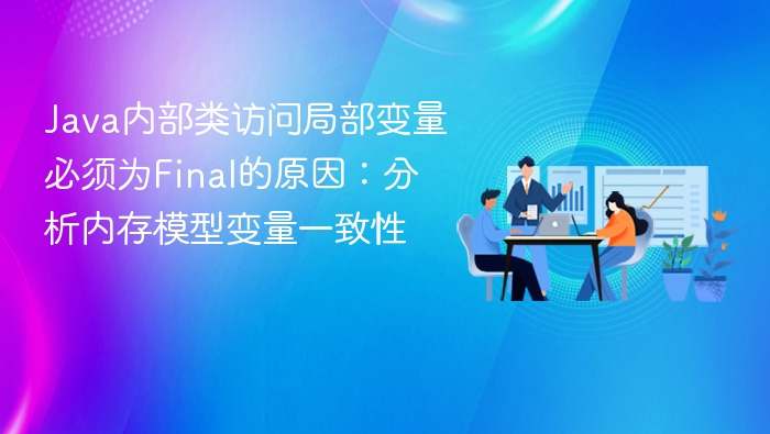 Java内部类为何需Final局部变量？