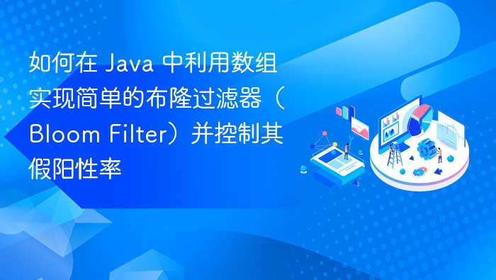 Java实现布隆过滤器及假阳性控制方法