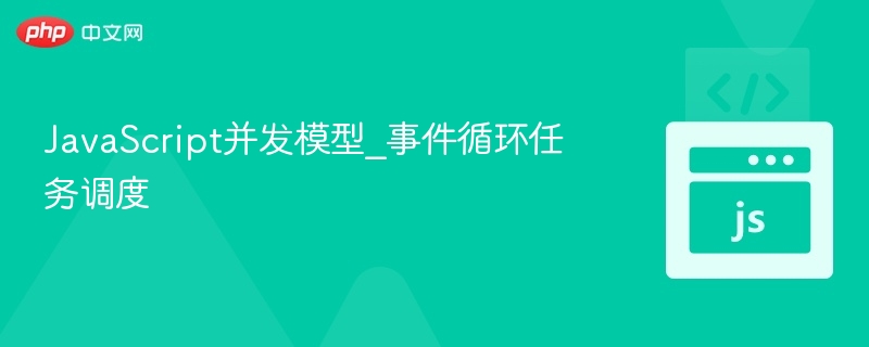 JavaScript事件循环详解与任务调度分析