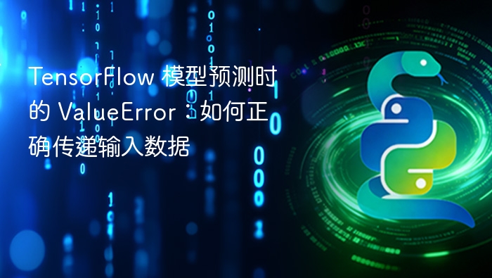 TensorFlow预测报错原因及输入方法解析