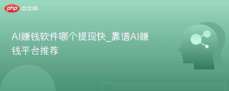 AI赚钱平台推荐，提现快速靠谱