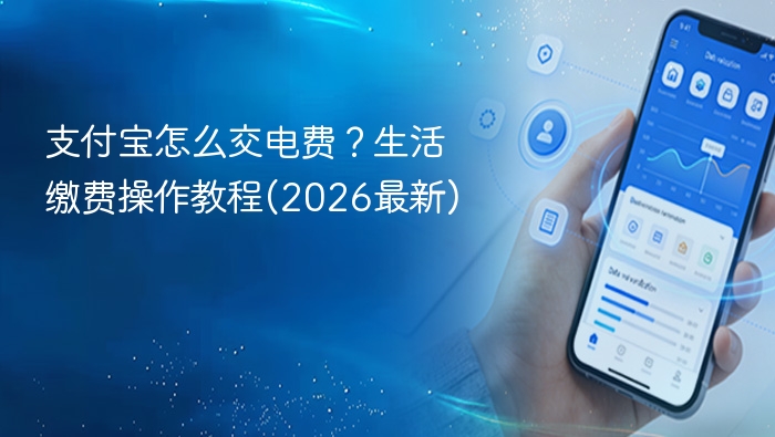 支付宝交电费步骤2026最新版