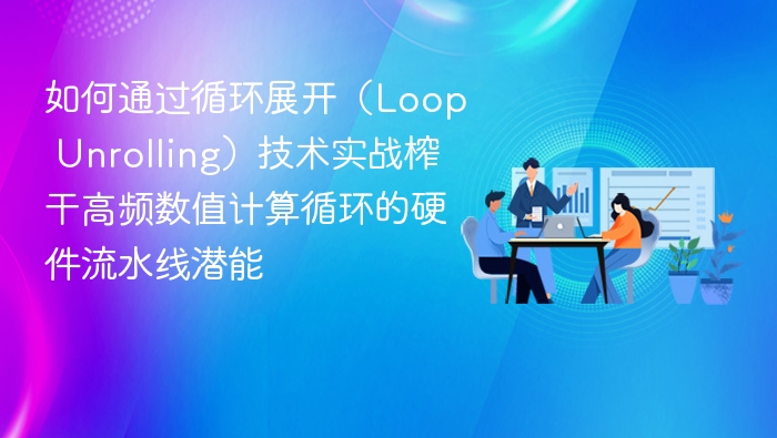高频计算硬件实战攻略