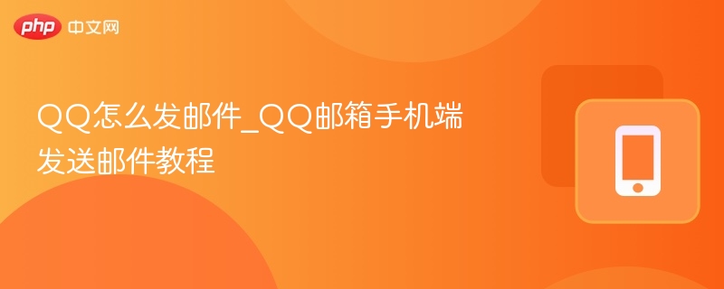 QQ发邮件教程：手机端轻松发送方法