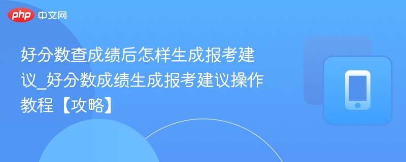 查分后如何生成科学报考建议