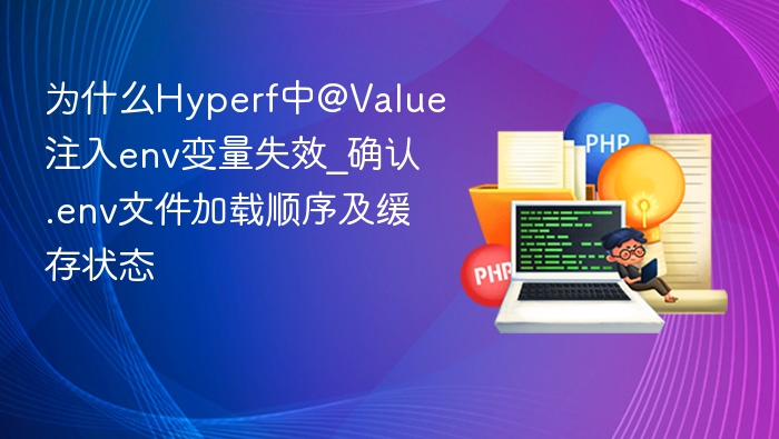 HyperfValue注入env失效原因解析