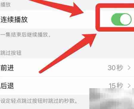 苹果播客视频连续播放技巧