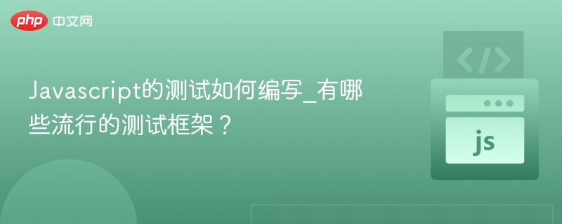 JavaScript测试方法及常用框架解析