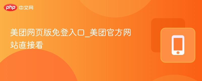 美团网页免登入口怎么用