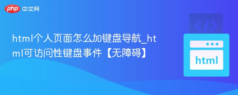 HTML键盘导航与可访问性优化指南