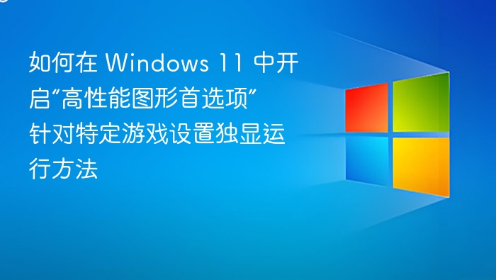 Windows11图形性能优化教程
