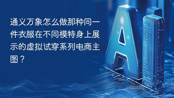 通义万象制作同款衣服多模特试穿主图教程
