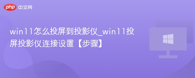 Win11投屏到投影仪设置教程