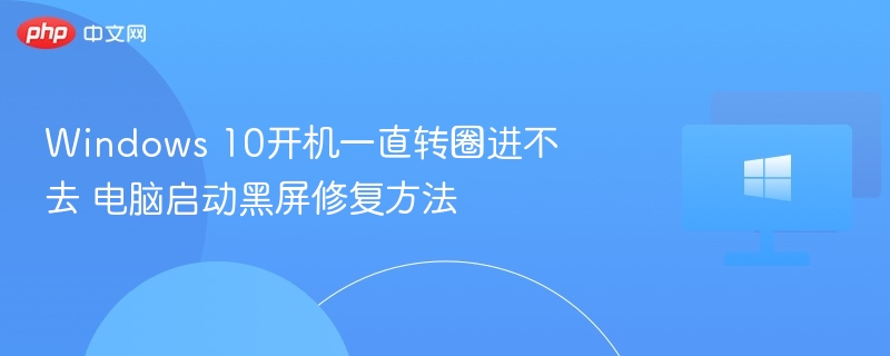 Windows10开机黑屏转圈解决方法