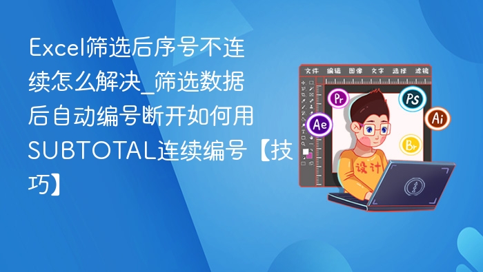 筛选后序号不连续怎么处理