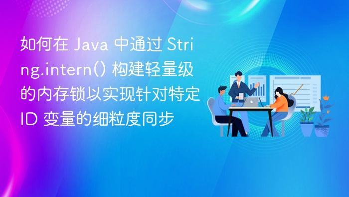 如何在 Java 中通过 String.intern() 构建轻量级的内存锁以实现针对特定 ID 变量的细粒度同步