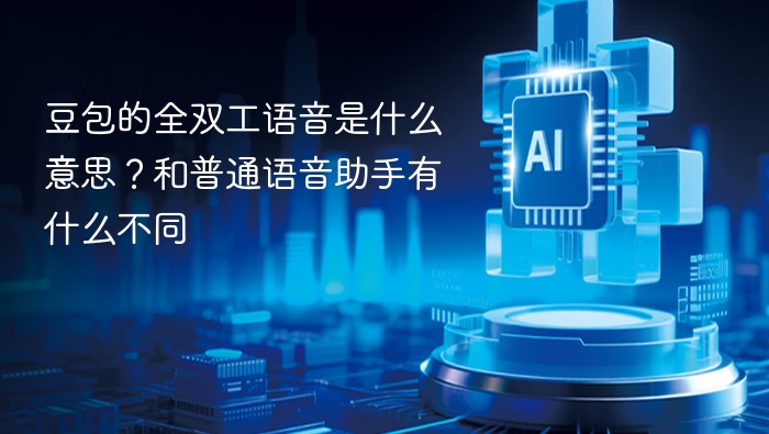豆包的全双工语音是什么意思？和普通语音助手有什么不同
