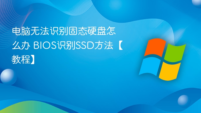 电脑无法识别SSD？BIOS设置教程详解