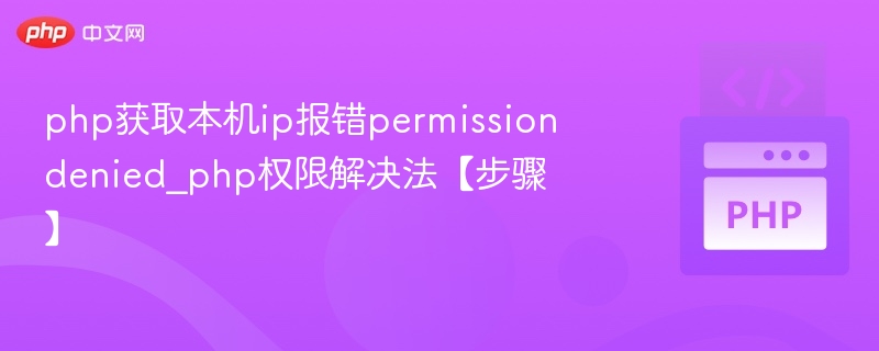 php获取本机ip报错permissiondenied_php权限解决法【步骤】
