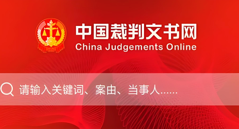 裁判文书网登录入口及查询方法
