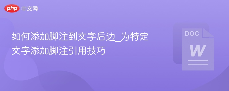 如何添加脚注引用技巧