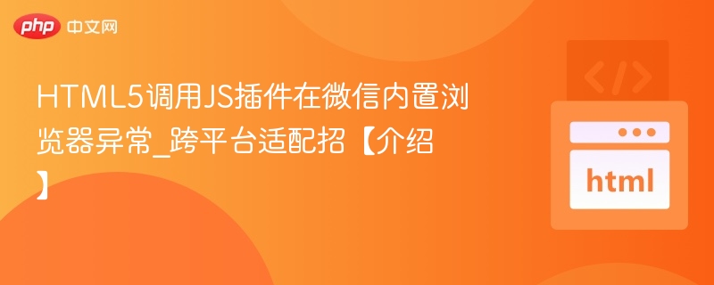 HTML5调用JS插件问题解决方法