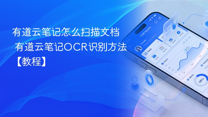 有道云笔记文档扫描与OCR使用教程