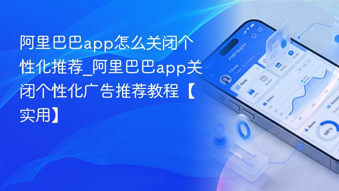 阿里巴巴关闭推荐功能教程