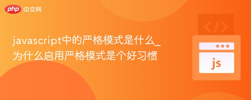 严格模式是什么？为何要开启它