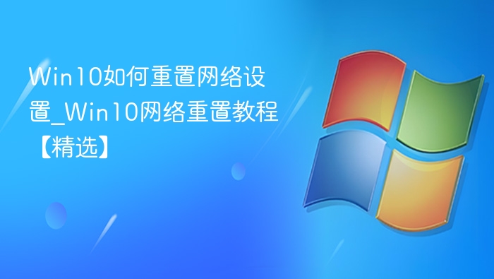 Win10网络重置教程及操作指南