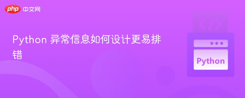 Python 异常信息优化技巧与排错方法
