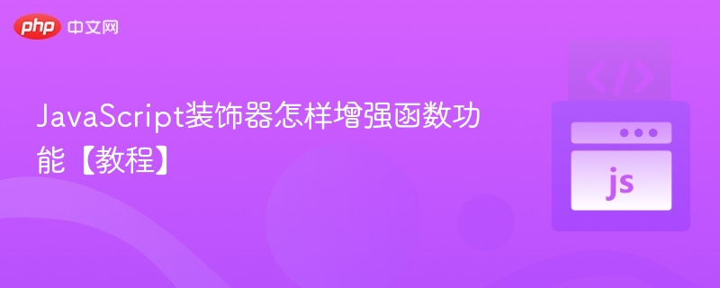 JavaScript装饰器如何提升函数功能