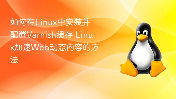 Linux下配置Varnish加速网站教程